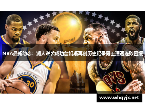 NBA最新动态：湖人逆袭成功詹姆斯再创历史纪录勇士遭遇连败困境