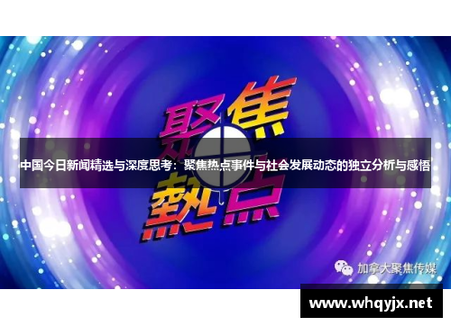 中国今日新闻精选与深度思考：聚焦热点事件与社会发展动态的独立分析与感悟