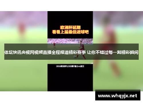 体坛快讯央视网视频直播全程报道精彩赛事 让你不错过每一刻精彩瞬间