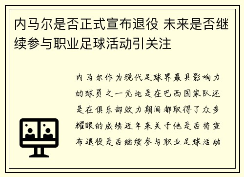 内马尔是否正式宣布退役 未来是否继续参与职业足球活动引关注