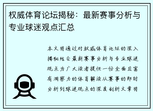 权威体育论坛揭秘：最新赛事分析与专业球迷观点汇总