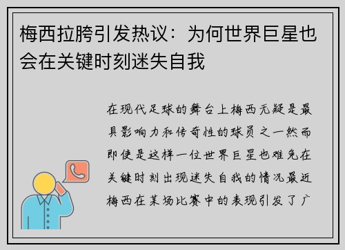 梅西拉胯引发热议：为何世界巨星也会在关键时刻迷失自我