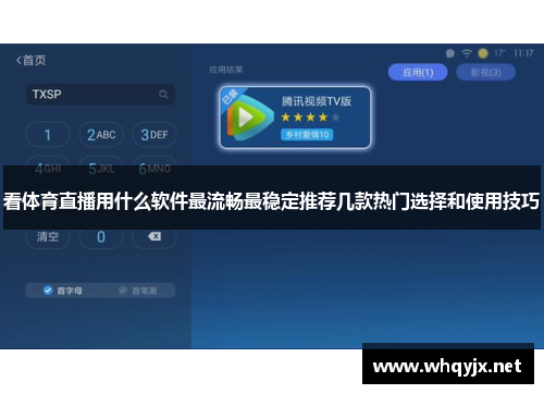 看体育直播用什么软件最流畅最稳定推荐几款热门选择和使用技巧