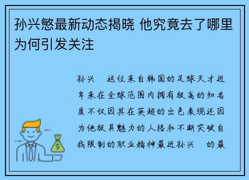 孙兴慜最新动态揭晓 他究竟去了哪里为何引发关注