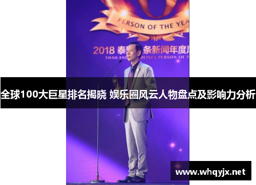 全球100大巨星排名揭晓 娱乐圈风云人物盘点及影响力分析