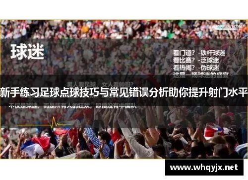 新手练习足球点球技巧与常见错误分析助你提升射门水平