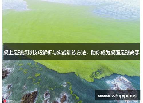 桌上足球点球技巧解析与实战训练方法，助你成为桌面足球高手