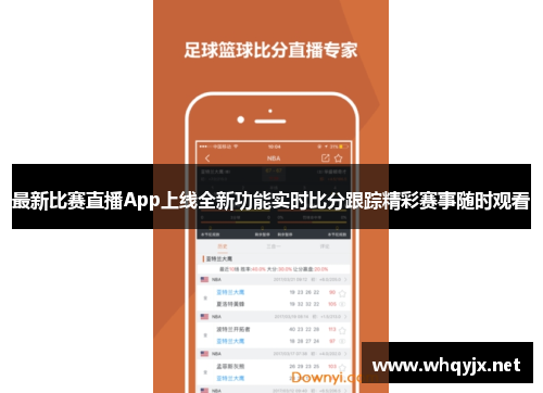 最新比赛直播App上线全新功能实时比分跟踪精彩赛事随时观看