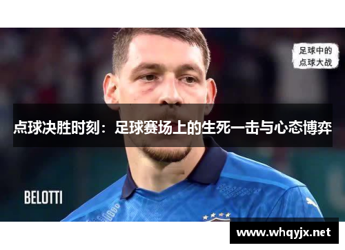 点球决胜时刻：足球赛场上的生死一击与心态博弈