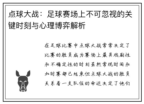 点球大战：足球赛场上不可忽视的关键时刻与心理博弈解析