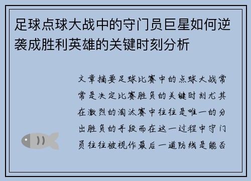 足球点球大战中的守门员巨星如何逆袭成胜利英雄的关键时刻分析