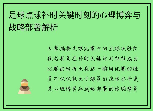 足球点球补时关键时刻的心理博弈与战略部署解析