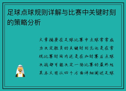 足球点球规则详解与比赛中关键时刻的策略分析