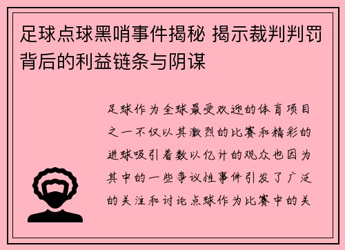 足球点球黑哨事件揭秘 揭示裁判判罚背后的利益链条与阴谋