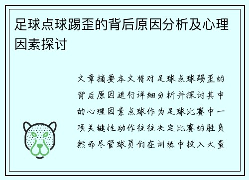 足球点球踢歪的背后原因分析及心理因素探讨