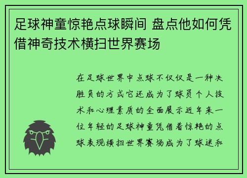 足球神童惊艳点球瞬间 盘点他如何凭借神奇技术横扫世界赛场