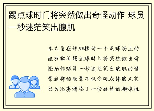 踢点球时门将突然做出奇怪动作 球员一秒迷茫笑出腹肌