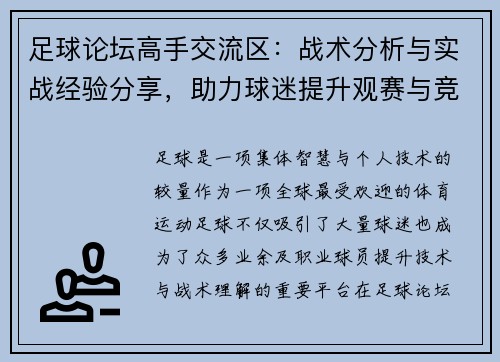 足球论坛高手交流区：战术分析与实战经验分享，助力球迷提升观赛与竞技水平