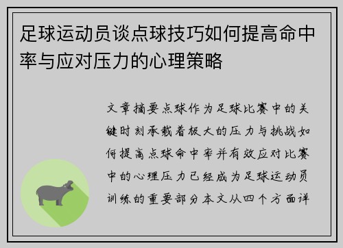 足球运动员谈点球技巧如何提高命中率与应对压力的心理策略