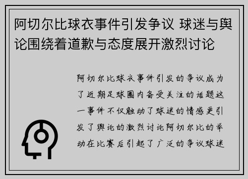 阿切尔比球衣事件引发争议 球迷与舆论围绕着道歉与态度展开激烈讨论