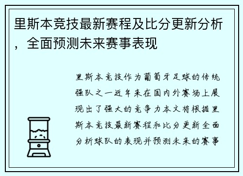 里斯本竞技最新赛程及比分更新分析，全面预测未来赛事表现