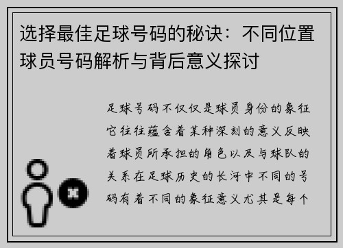 选择最佳足球号码的秘诀：不同位置球员号码解析与背后意义探讨