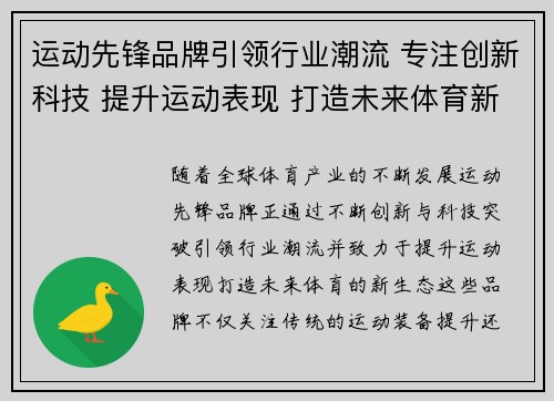 运动先锋品牌引领行业潮流 专注创新科技 提升运动表现 打造未来体育新生态