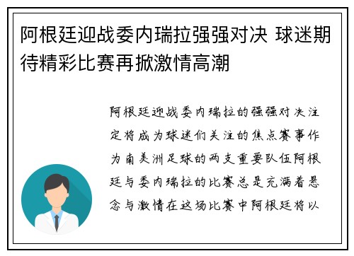 阿根廷迎战委内瑞拉强强对决 球迷期待精彩比赛再掀激情高潮