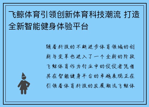 飞鲸体育引领创新体育科技潮流 打造全新智能健身体验平台