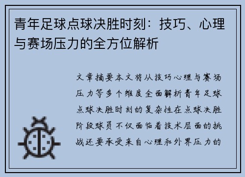 青年足球点球决胜时刻：技巧、心理与赛场压力的全方位解析