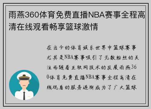 雨燕360体育免费直播NBA赛事全程高清在线观看畅享篮球激情