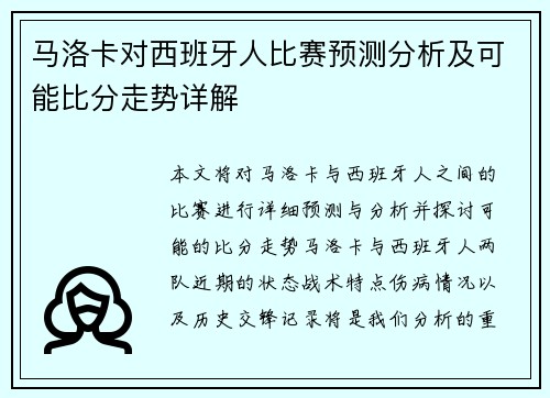 马洛卡对西班牙人比赛预测分析及可能比分走势详解