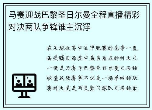 马赛迎战巴黎圣日尔曼全程直播精彩对决两队争锋谁主沉浮