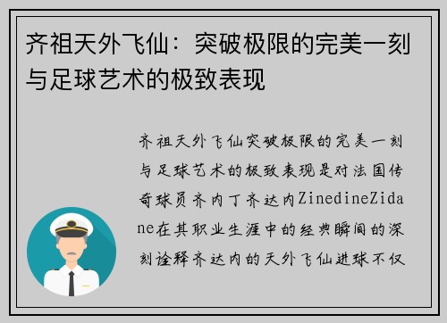 齐祖天外飞仙：突破极限的完美一刻与足球艺术的极致表现