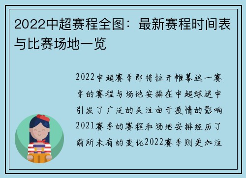 2022中超赛程全图：最新赛程时间表与比赛场地一览