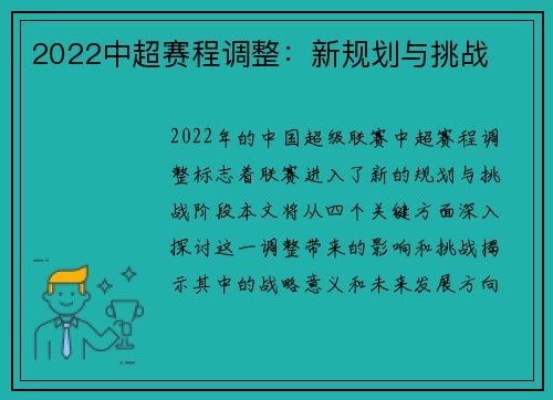 2022中超赛程调整：新规划与挑战