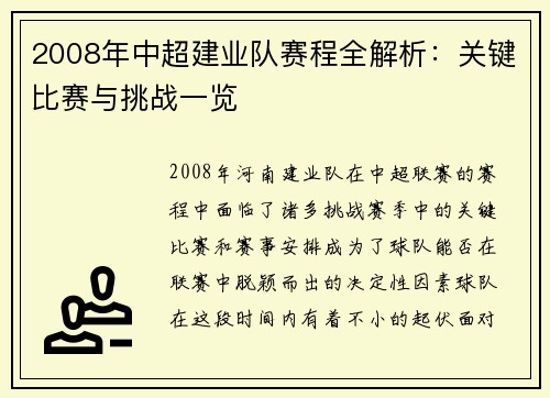 2008年中超建业队赛程全解析：关键比赛与挑战一览