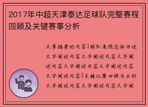 2017年中超天津泰达足球队完整赛程回顾及关键赛事分析