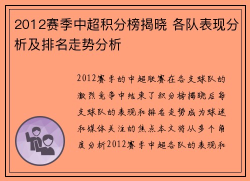 2012赛季中超积分榜揭晓 各队表现分析及排名走势分析