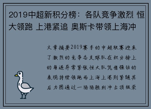 2019中超新积分榜：各队竞争激烈 恒大领跑 上港紧追 奥斯卡带领上海冲击冠军