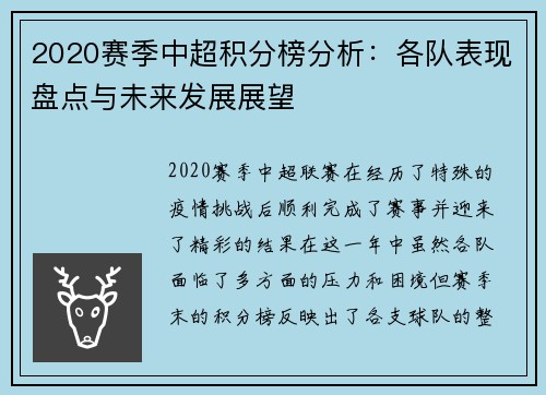 2020赛季中超积分榜分析：各队表现盘点与未来发展展望