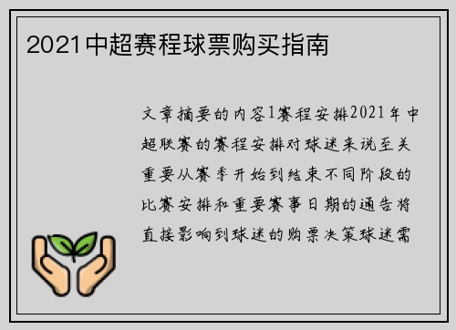 2021中超赛程球票购买指南