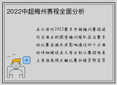 2022中超梅州赛程全面分析