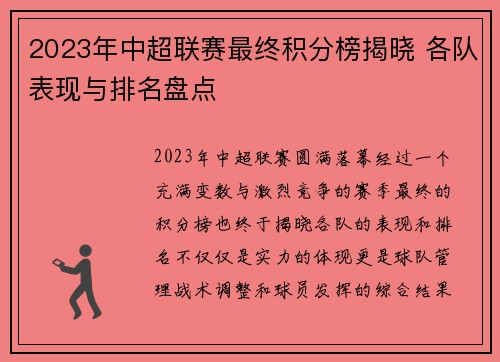 2023年中超联赛最终积分榜揭晓 各队表现与排名盘点