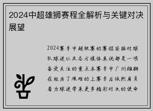 2024中超雄狮赛程全解析与关键对决展望