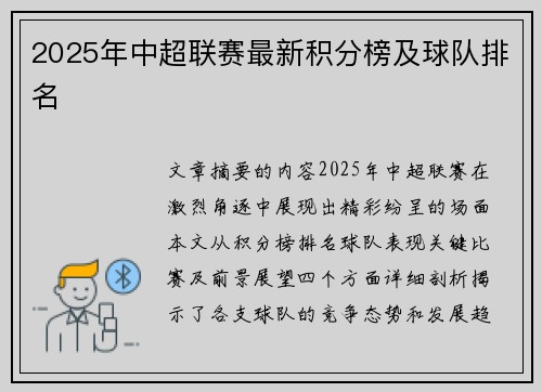 2025年中超联赛最新积分榜及球队排名