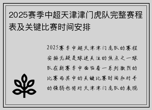 2025赛季中超天津津门虎队完整赛程表及关键比赛时间安排