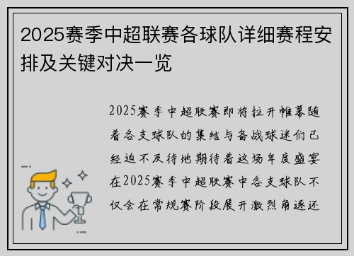 2025赛季中超联赛各球队详细赛程安排及关键对决一览