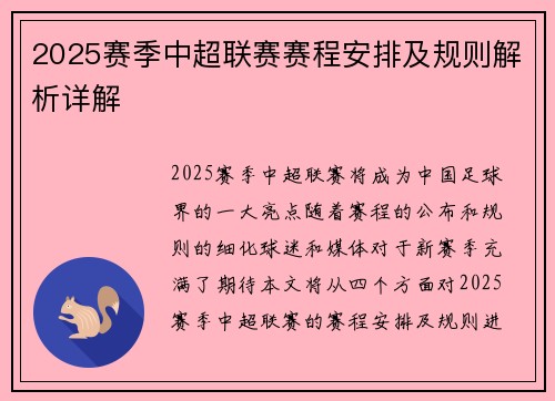 2025赛季中超联赛赛程安排及规则解析详解