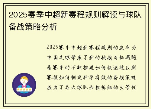 2025赛季中超新赛程规则解读与球队备战策略分析